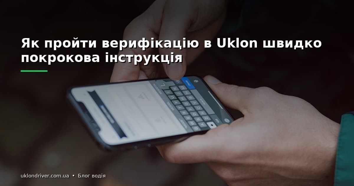 Як пройти верифікацію в Uklon швидко: покрокова інструкція