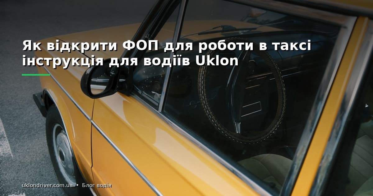 Як відкрити ФОП для роботи в таксі: інструкція для водіїв Uklon