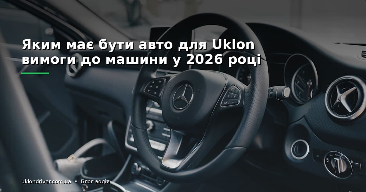 Вимоги до авто Uklon 2026: таблиця моделей, вік машини, документи