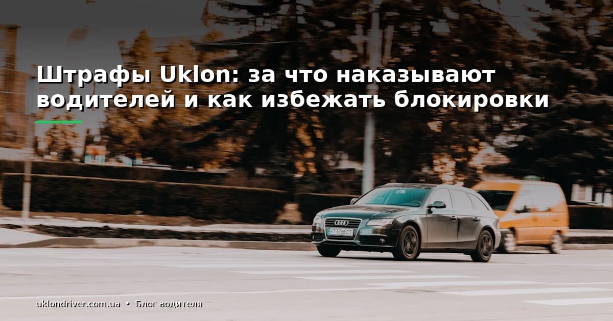 Штрафы Uklon: за что наказывают водителей и как избежать блокировки