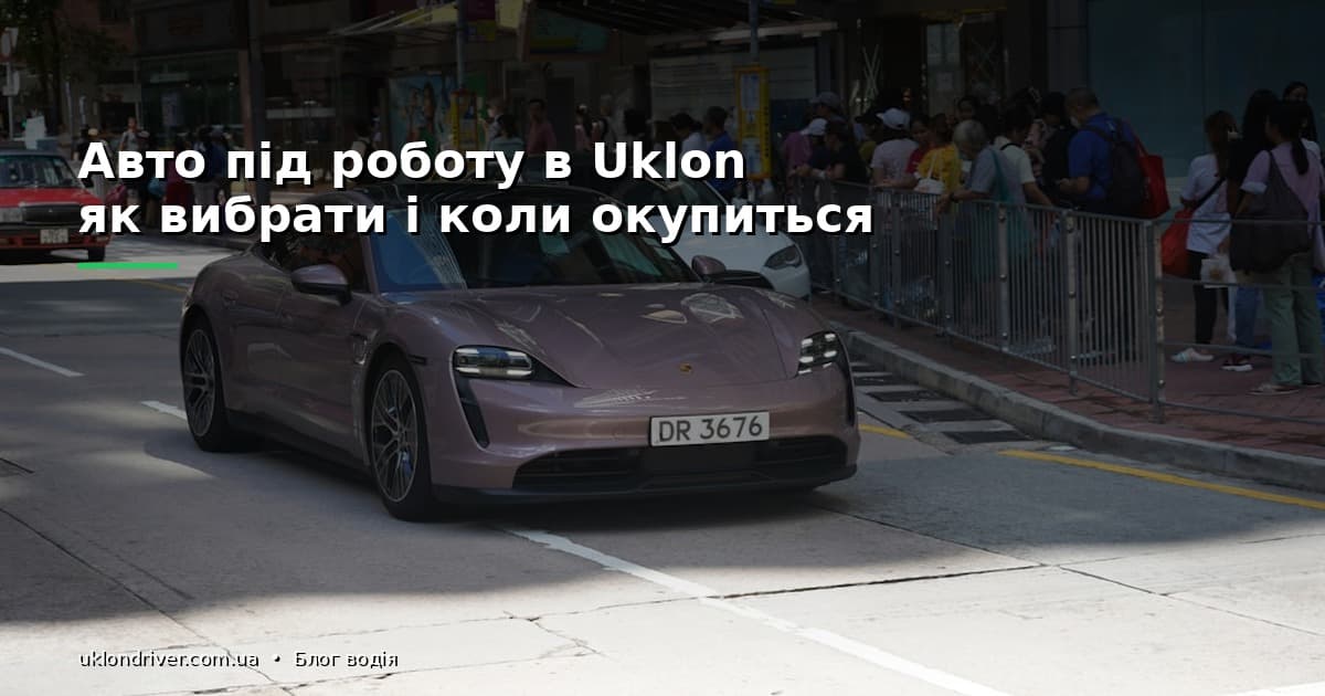 Авто під роботу в Uklon: як вибрати і коли окупиться
