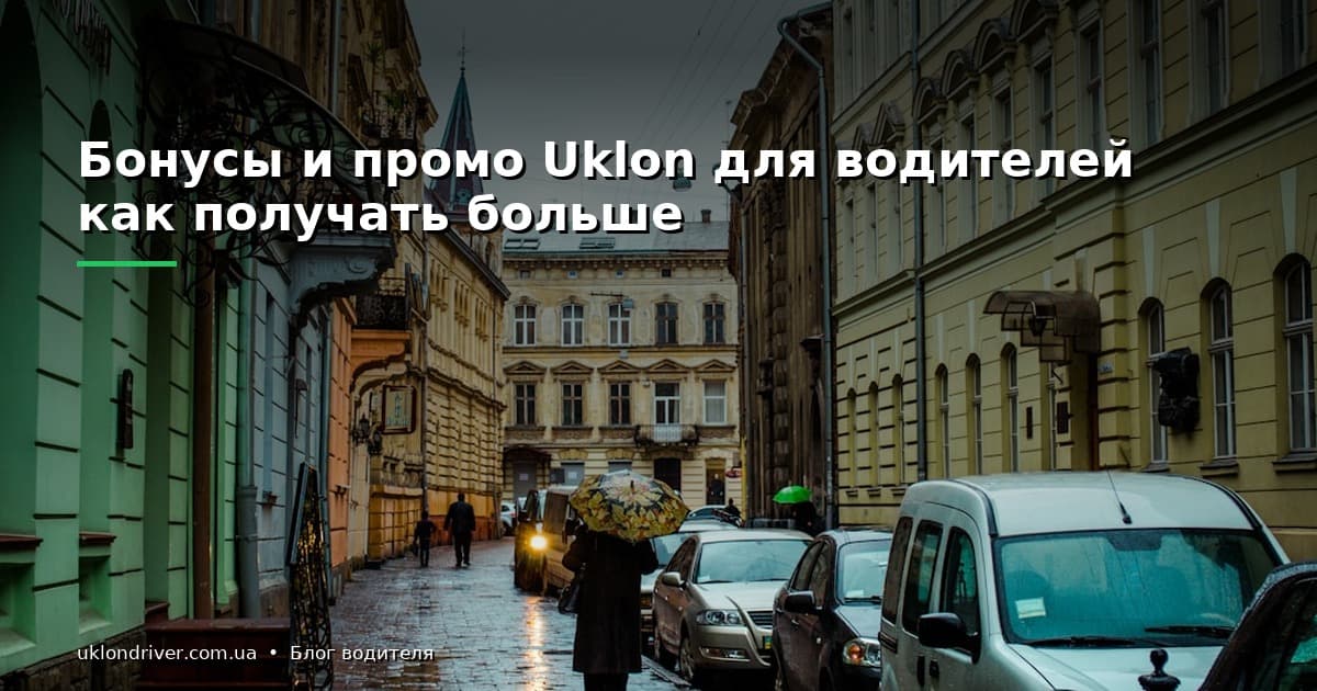 Бонусы и промо Uklon для водителей: как получать больше
