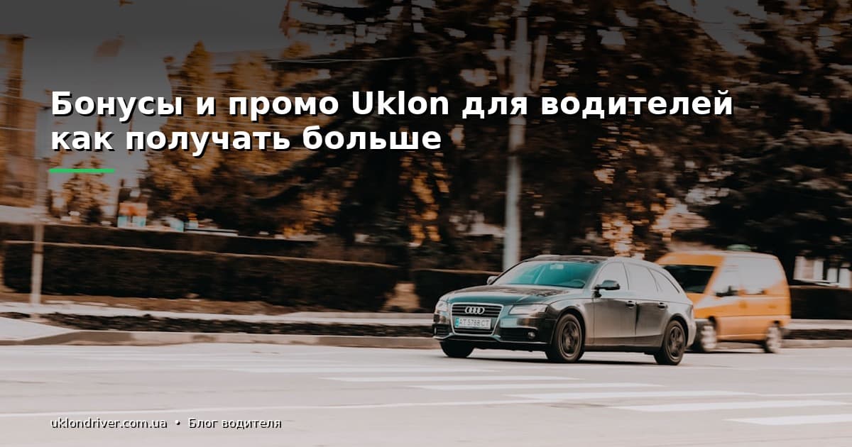 Бонусы и промо Uklon для водителей: как получать больше