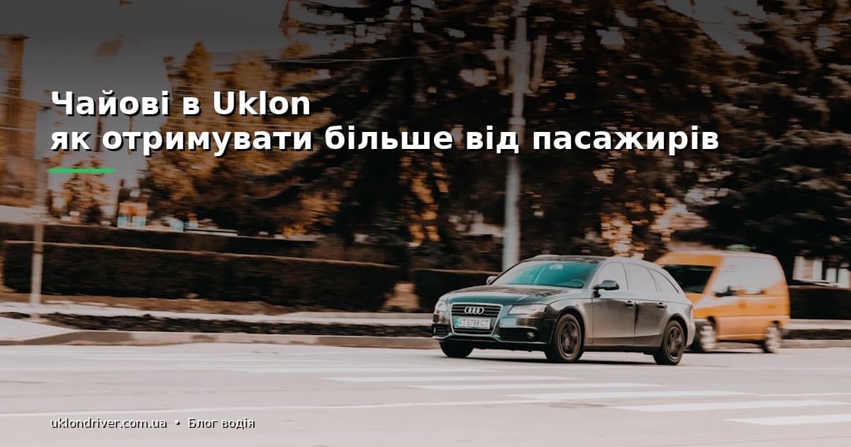 Чайові в Uklon: як отримувати більше від пасажирів
