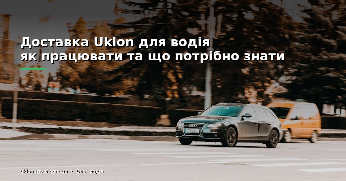 Доставка Uklon для водія: як працювати та що потрібно знати