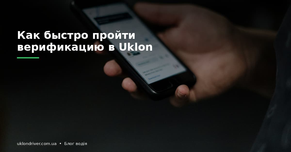 Как быстро пройти верификацию в Uklon: инструкция