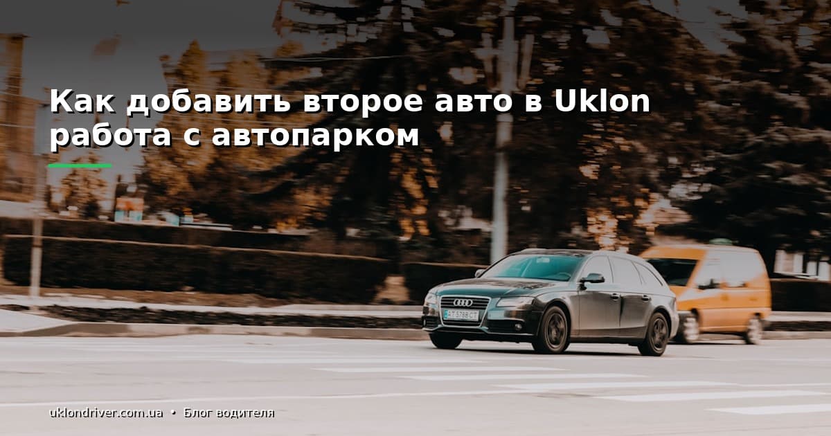 Как добавить второе авто в Uklon: работа с автопарком