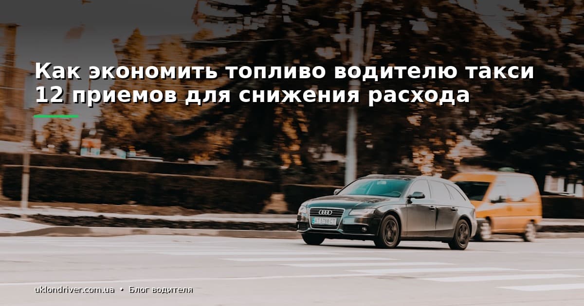 Как экономить топливо водителю такси: 12 приемов для снижения расхода