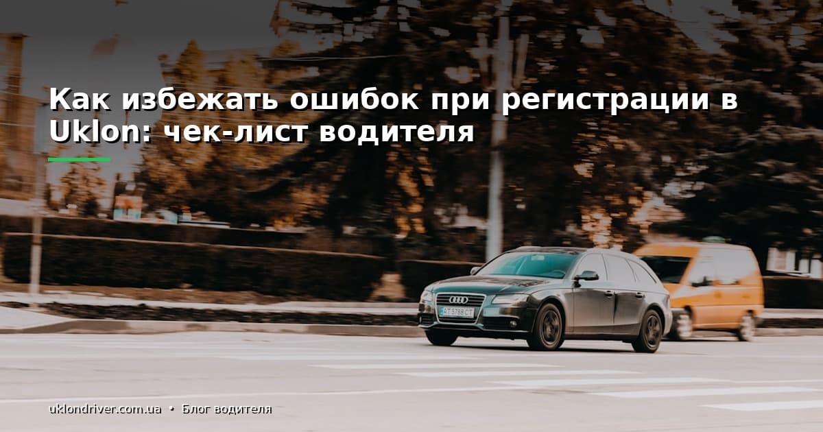 Как избежать ошибок при регистрации в Uklon: чек-лист водителя
