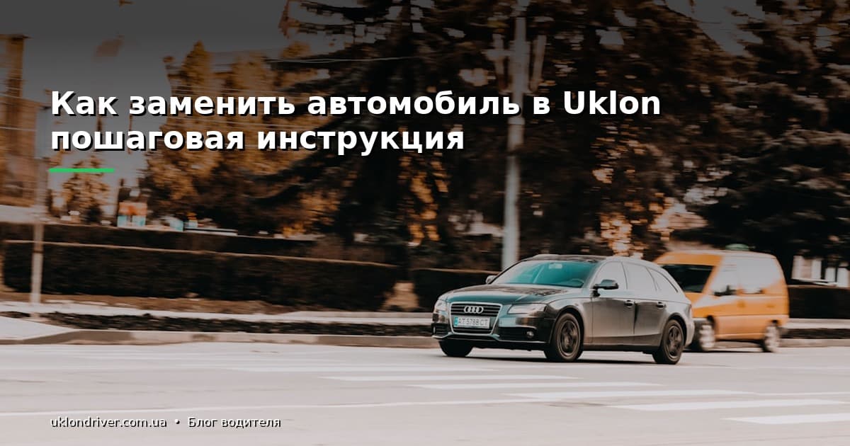 Как заменить автомобиль в Uklon: пошаговая инструкция