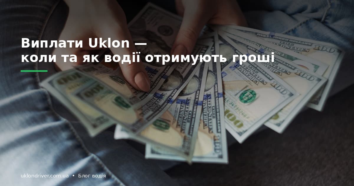 Коли та як Uklon виплачує гроші водіям: повний гайд