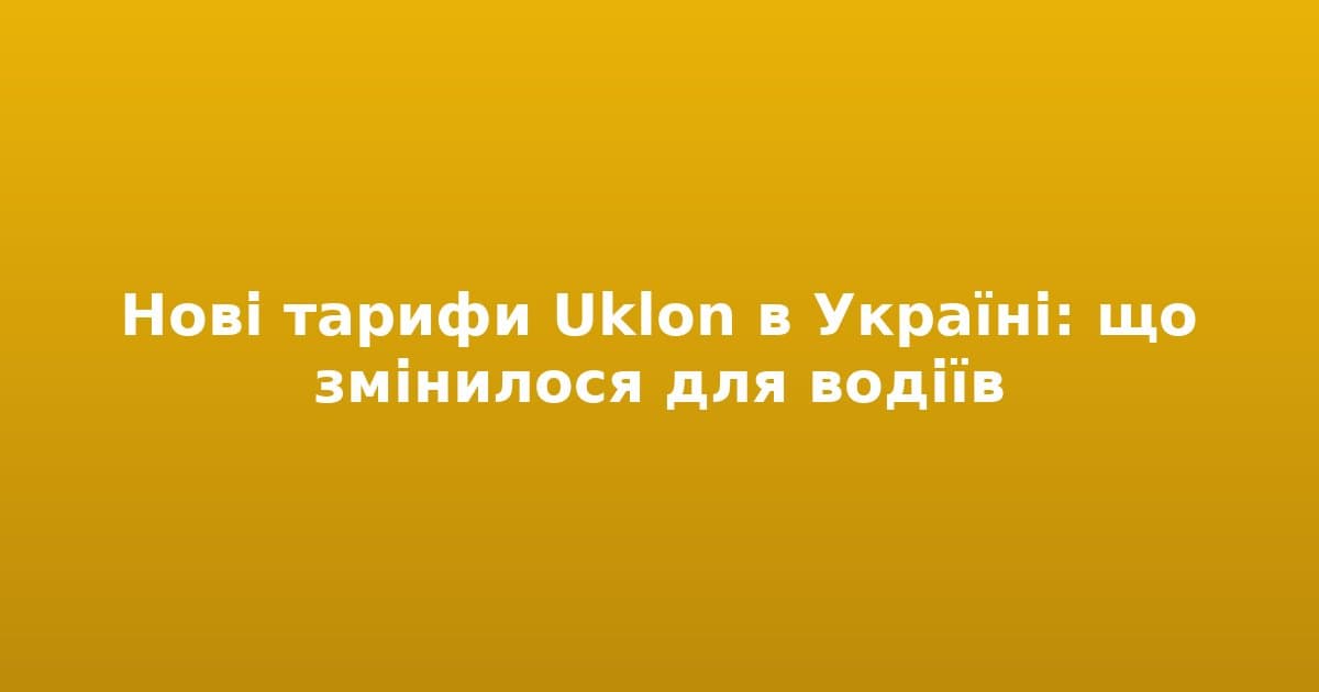 Нові тарифи Uklon в Україні: що змінилося для водіїв
