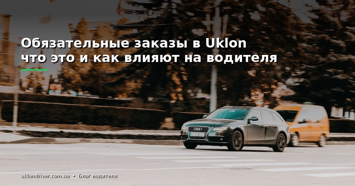 Обязательные заказы в Uklon: что это и как влияют на водителя