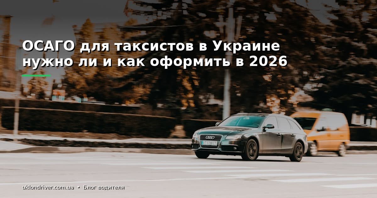 ОСАГО для таксистов в Украине: нужно ли и как оформить в 2026