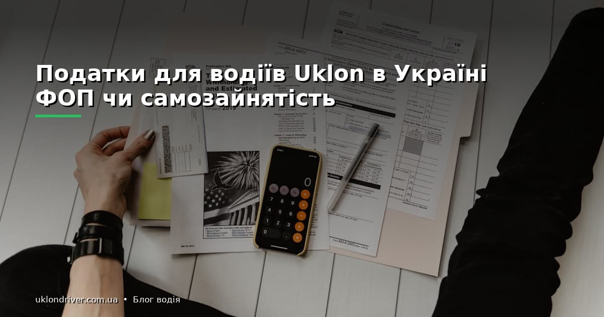 Податки для водіїв Uklon в Україні: ФОП чи самозайнятість