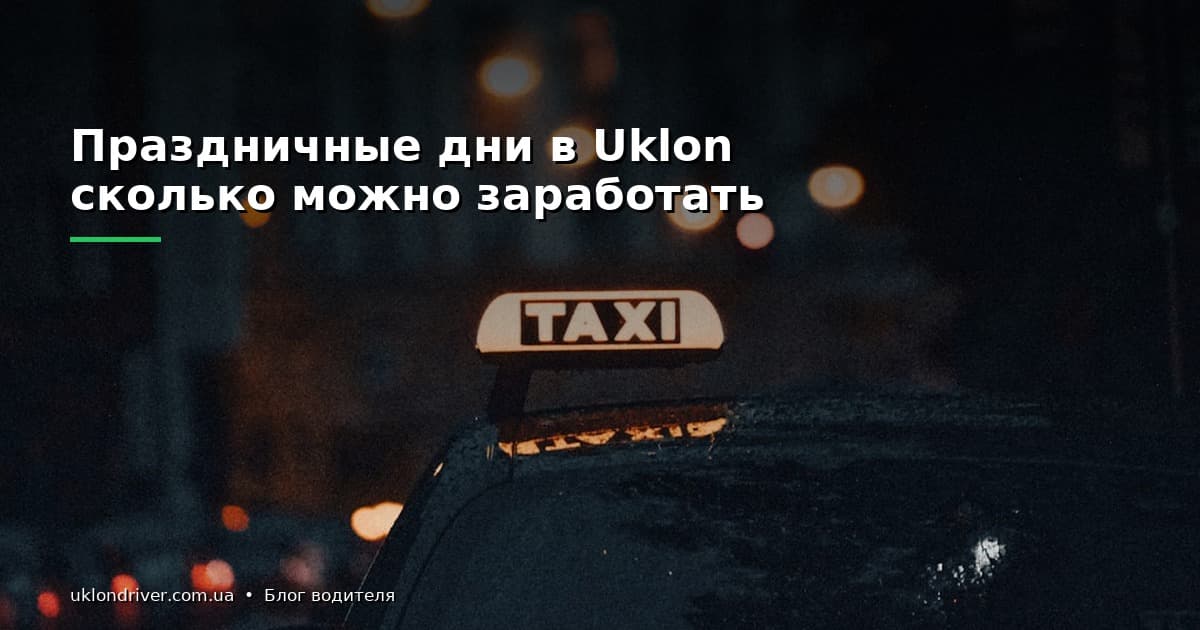 Праздничные дни в Uklon: сколько можно заработать