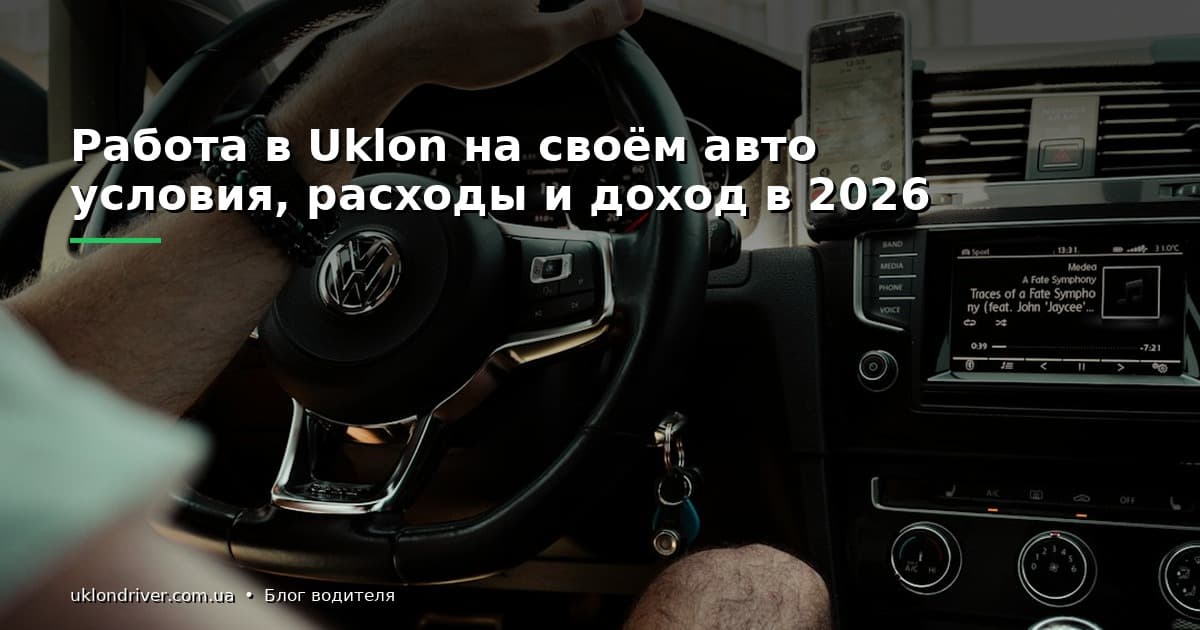 Работа в Uklon на своём авто: условия, расходы и доход в 2026