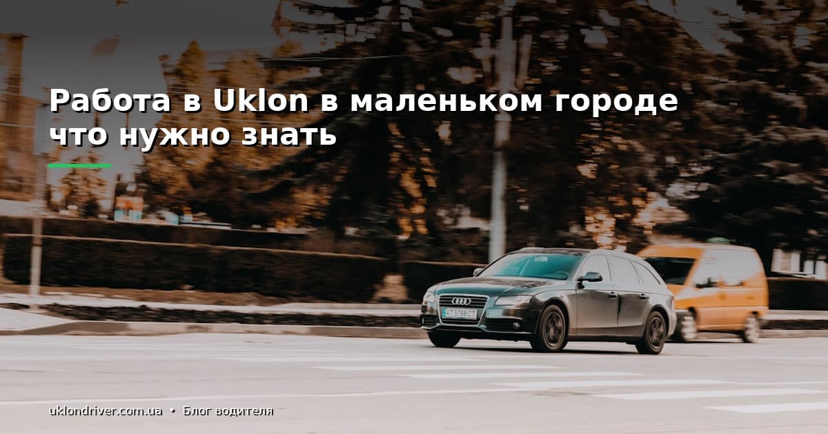 Работа в Uklon в маленьком городе: что нужно знать