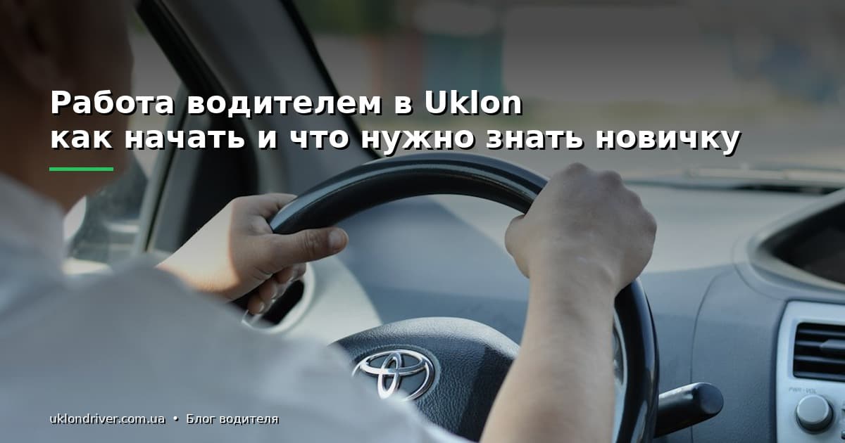 Работа водителем в Uklon: как начать и что нужно знать новичку