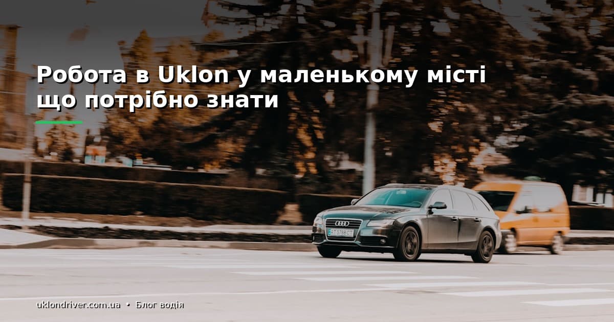 Робота в Uklon у маленькому місті: що потрібно знати