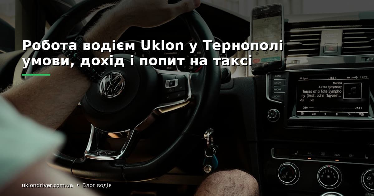 Робота водієм Uklon у Тернополі: умови, дохід і попит на таксі