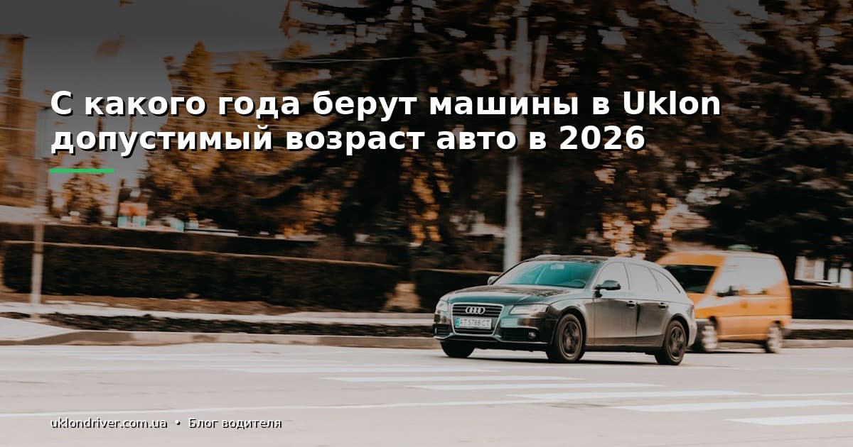 С какого года берут машины в Uklon: допустимый возраст авто в 2026