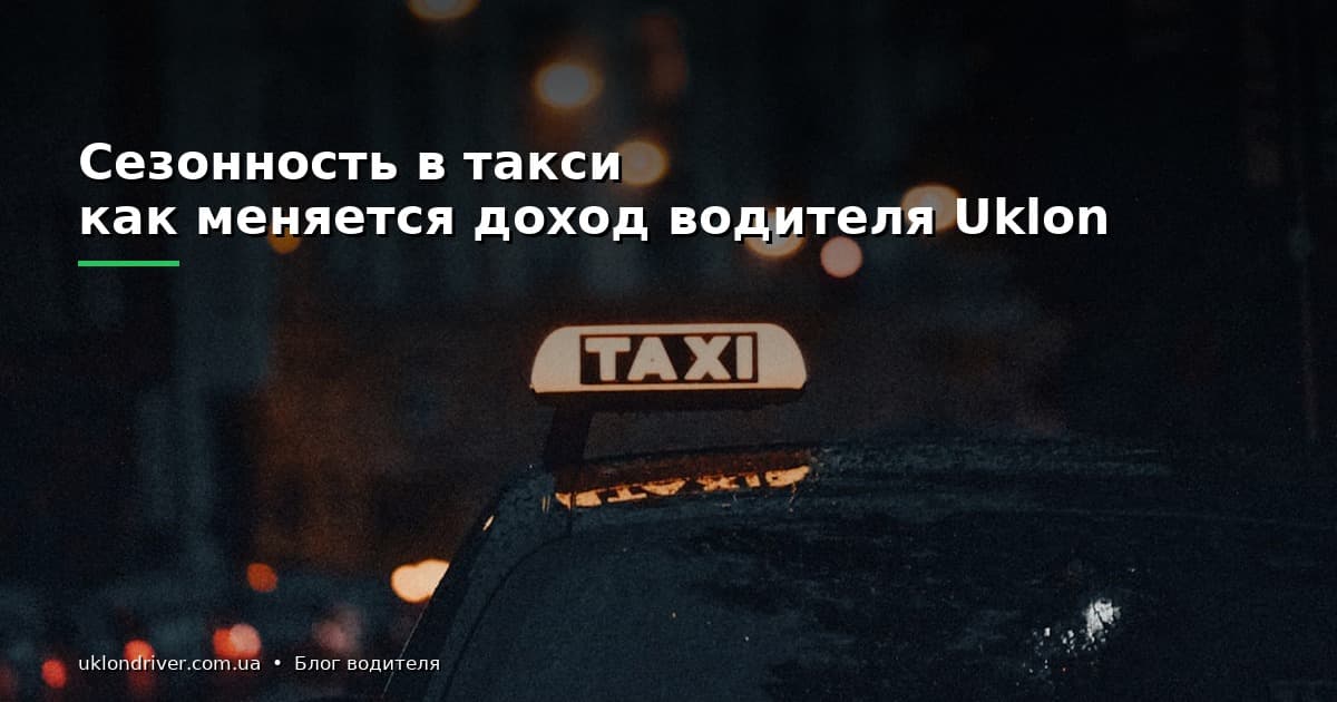 Сезонность в такси: как меняется доход водителя Uklon