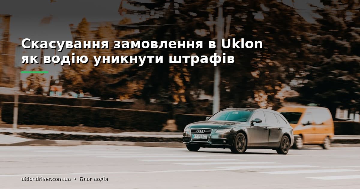 Скасування замовлення в Uklon: як водію уникнути штрафів