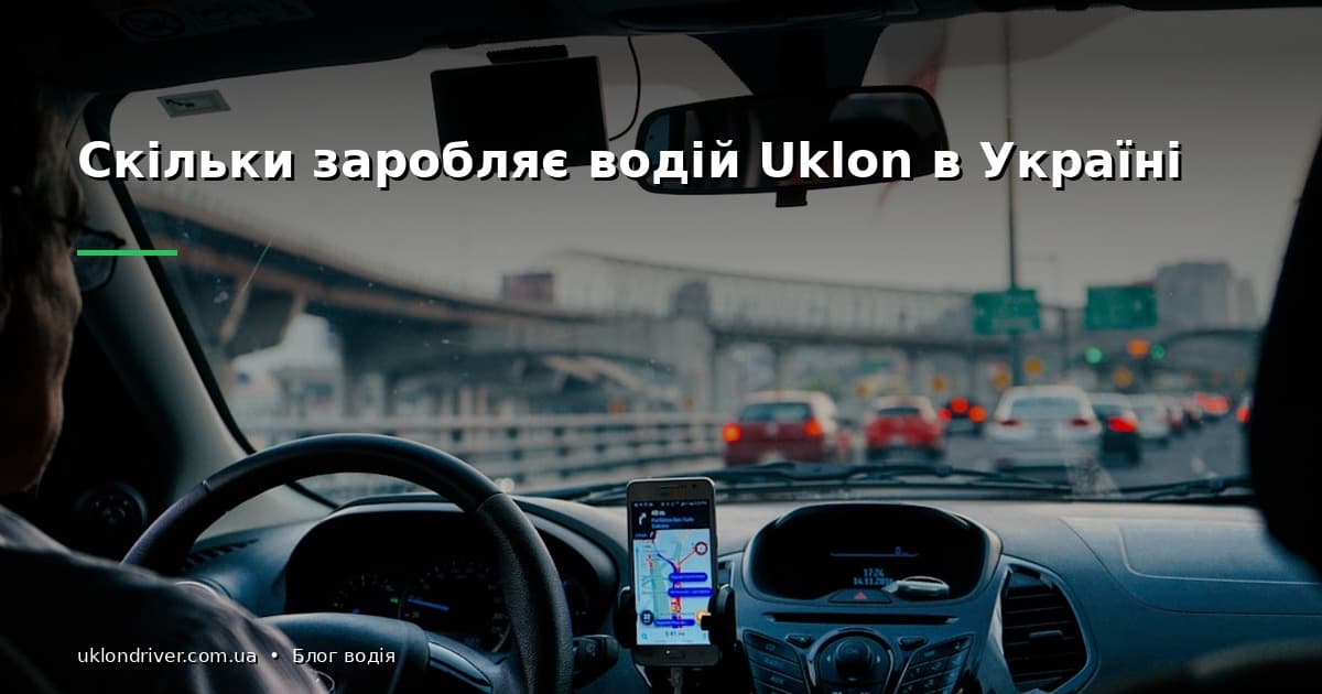 Дохід водія Uklon: витрати, комісія сервісу та чистий прибуток