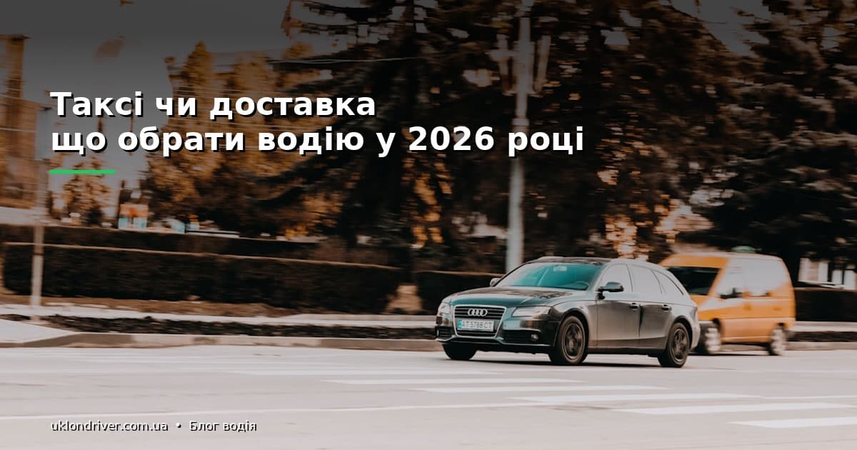 Доставка замість таксі: приховані мінуси для водія