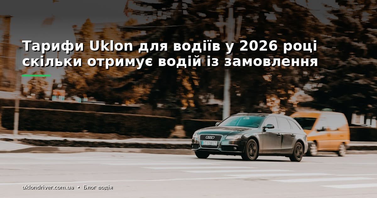 Тарифи Uklon для водіїв у 2026 році: скільки отримує водій із замовлення