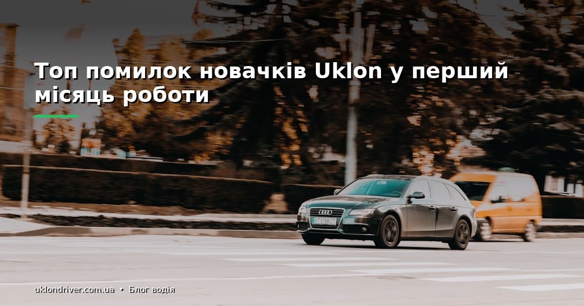 Помилки водія Uklon у перший тиждень: чек-лист