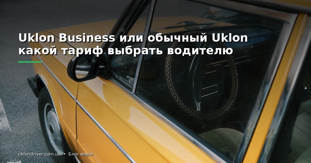 Uklon Business или обычный Uklon: какой тариф выбрать водителю