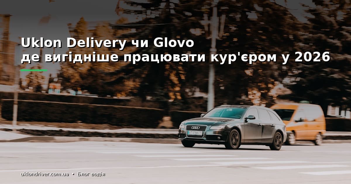 Uklon Delivery чи Glovo: де вигідніше працювати кур'єром у 2026
