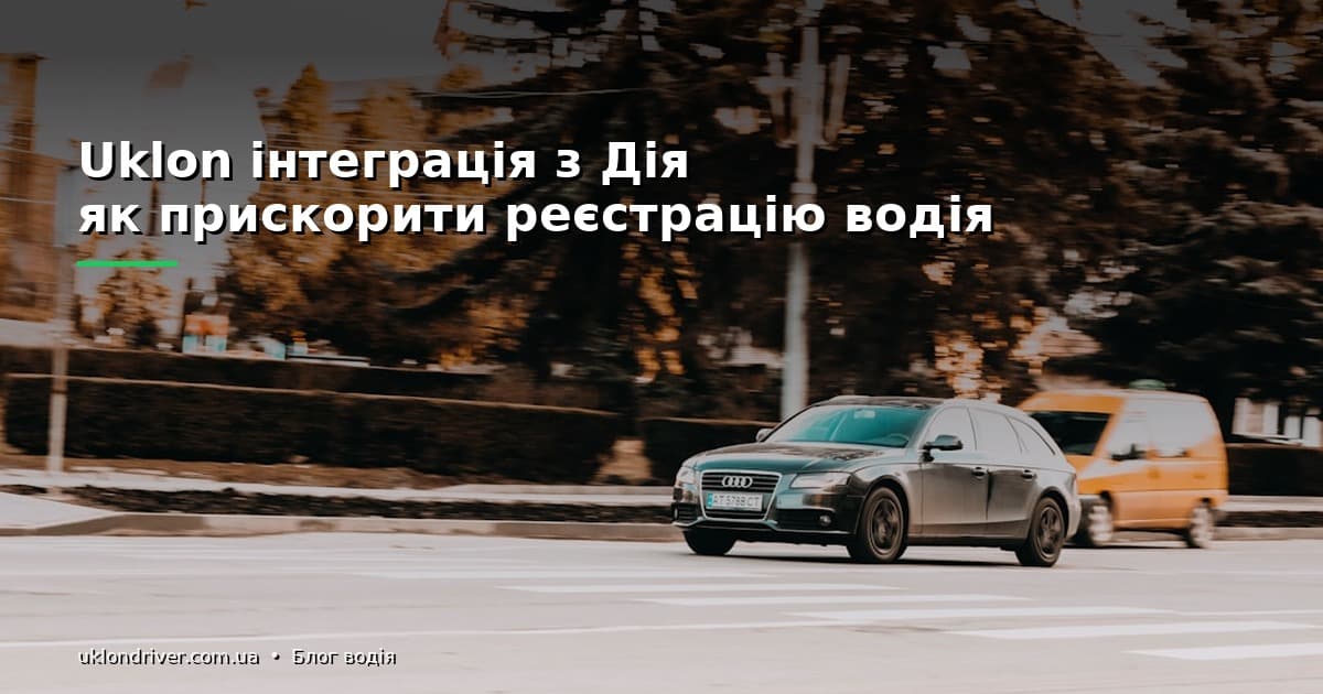 Uklon інтеграція з Дія: як прискорити реєстрацію водія