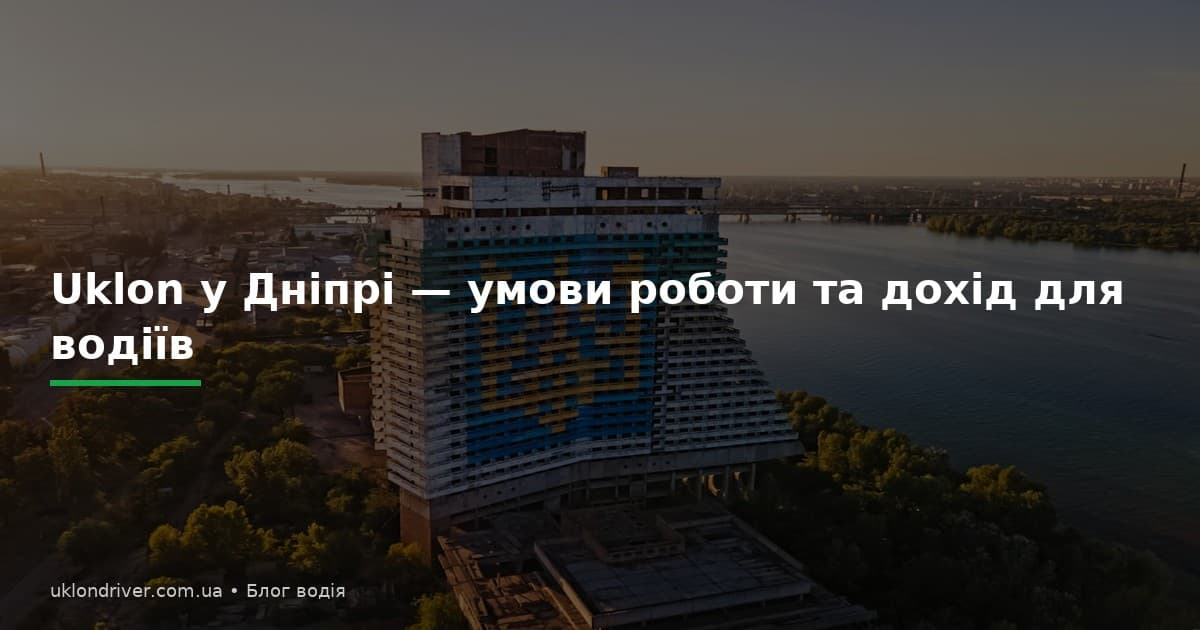 Uklon у Дніпрі: умови роботи та дохід для водіїв
