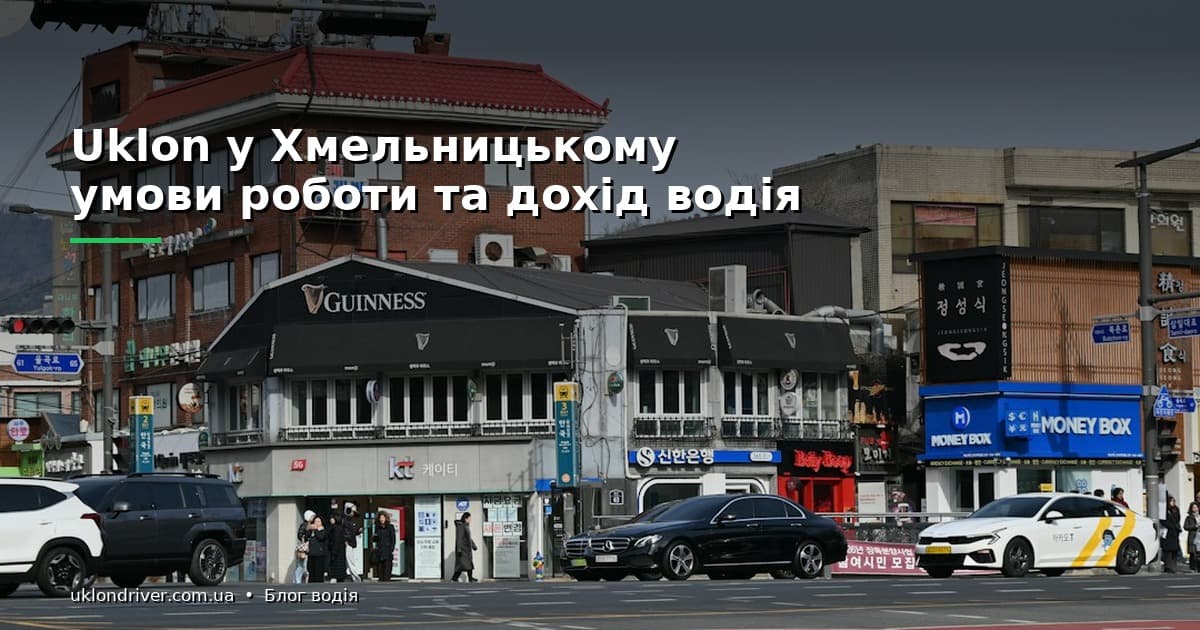 Uklon у Хмельницькому: вимоги до авто та витрати водія