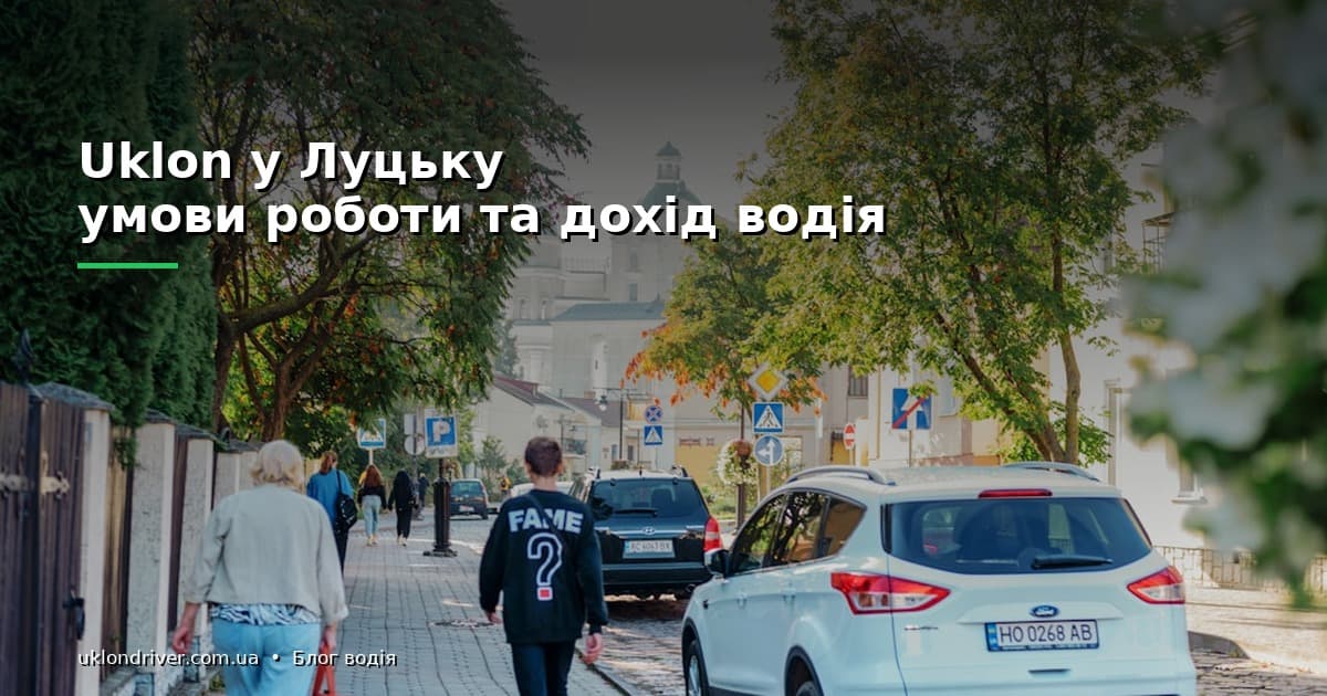 Скільки заробляє водій Uklon у Луцьку за тиждень