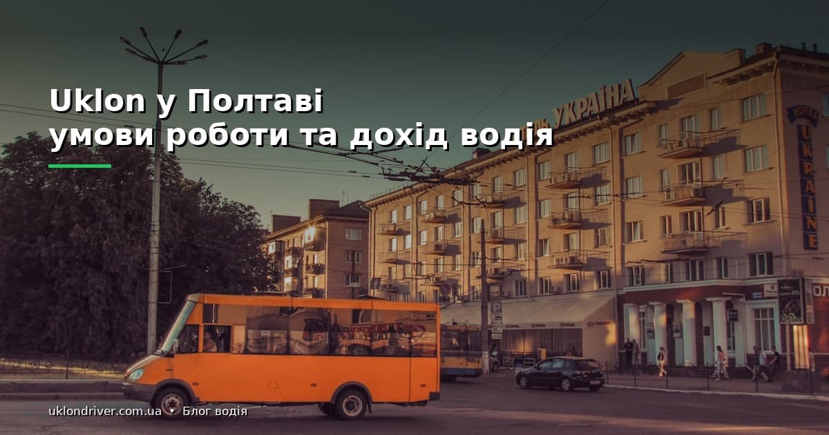 Uklon у Полтаві: умови роботи та дохід водія