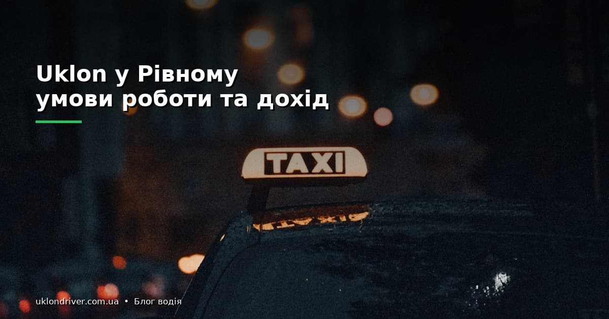 Uklon у Рівному: умови роботи та дохід