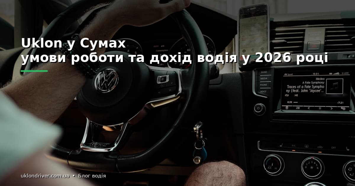Uklon у Сумах: умови роботи та дохід водія у 2026 році