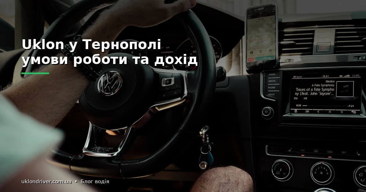 Скільки заробляє водій Uklon у Тернополі: реальні цифри