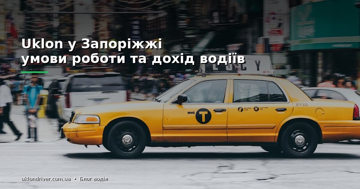 Uklon у Запоріжжі: умови роботи та дохід водіїв