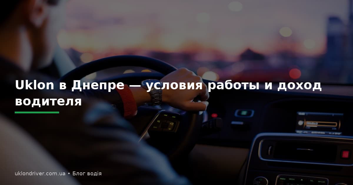 Uklon в Днепре: условия работы и доход водителя