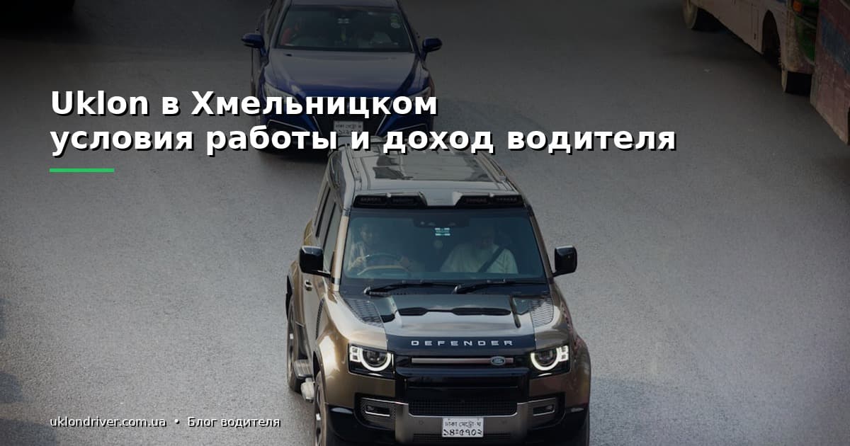 Uklon в Хмельницком: условия работы и доход водителя