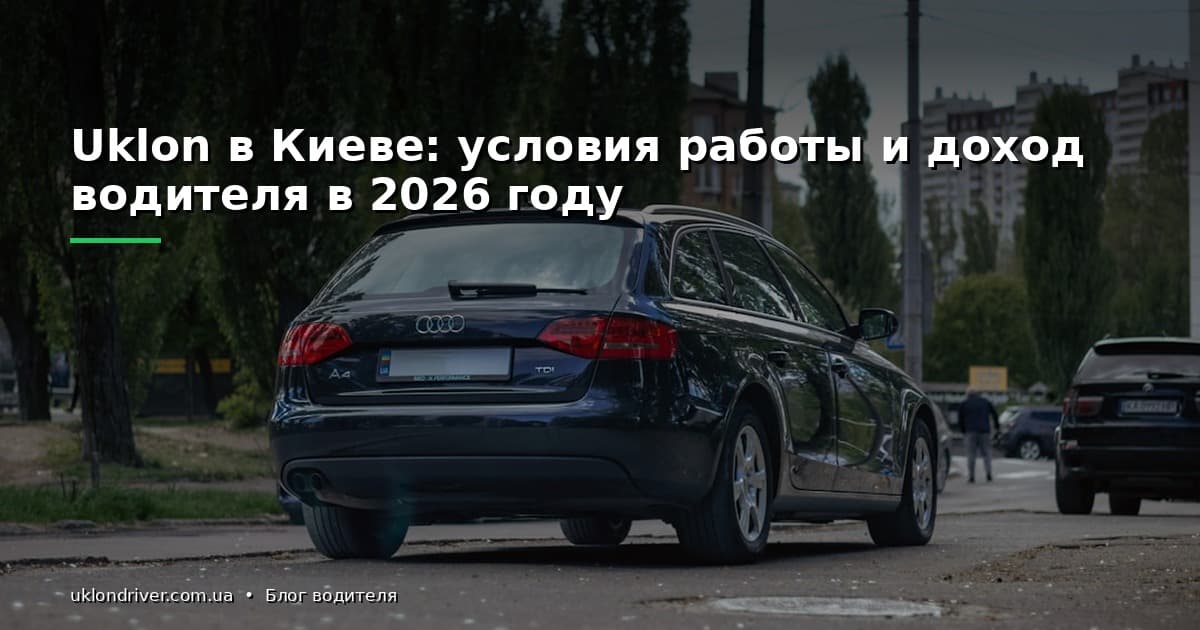 Uklon в Киеве: условия работы и доход водителя в 2026 году