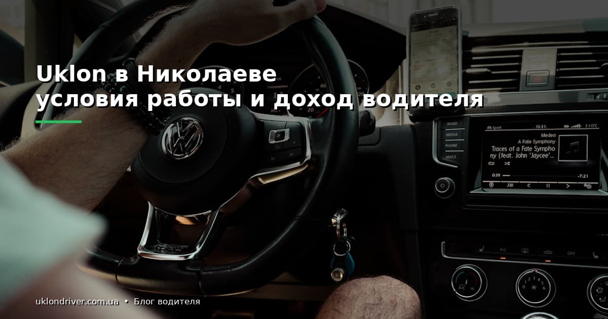 Uklon в Николаеве: условия работы и доход водителя