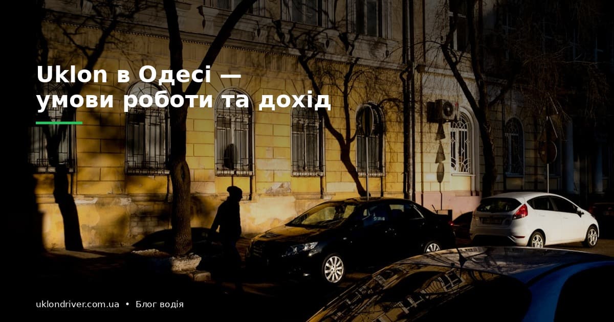 Uklon в Одесі: умови роботи та дохід у 2026 році