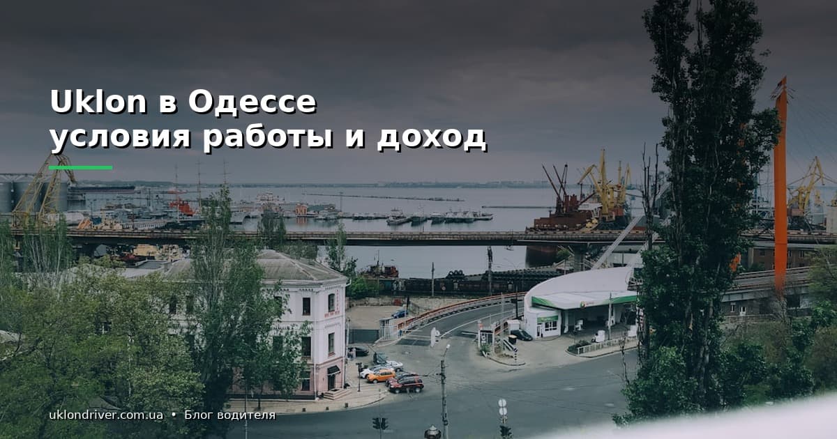 Uklon в Одессе: условия работы и доход