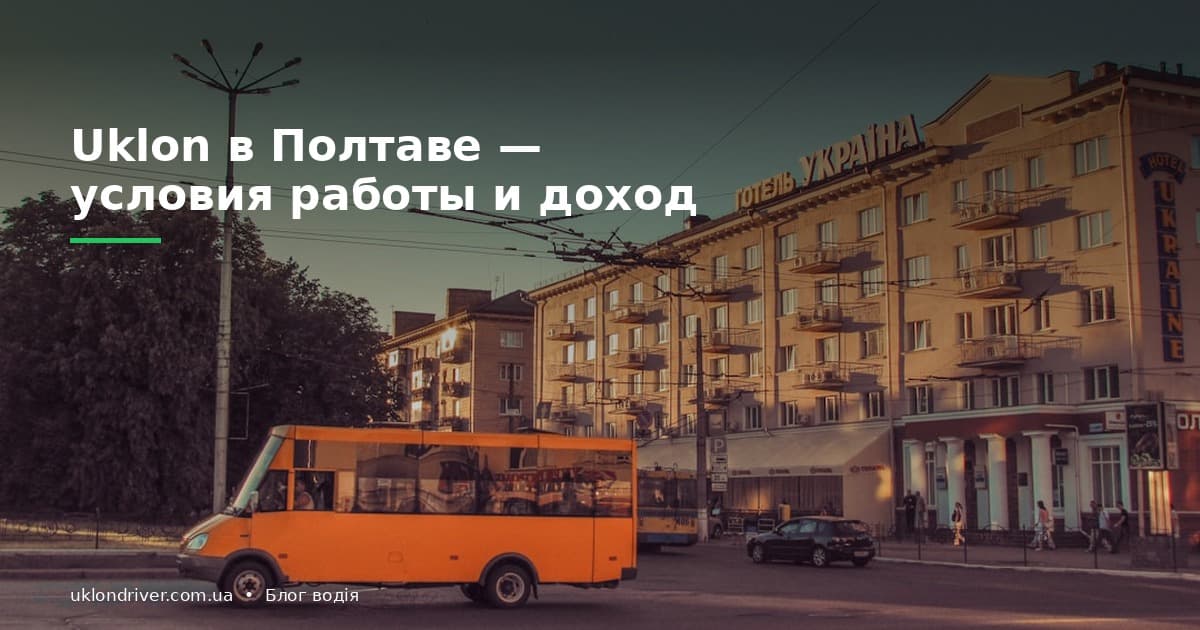 Uklon в Полтаве: условия работы и доход в 2026 году